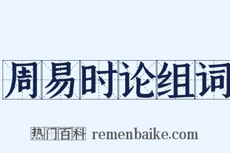 周易时论组词是什么意思的图片